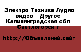 Электро-Техника Аудио-видео - Другое. Калининградская обл.,Светлогорск г.